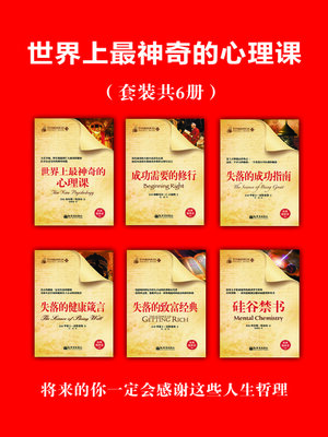 cover image of 世界上最神奇的心理课